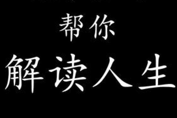 探究命学中的少亡：解读命理密码与人生转折