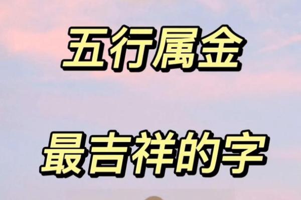 探寻金命属相的秘密：几几年出生的你是金命？