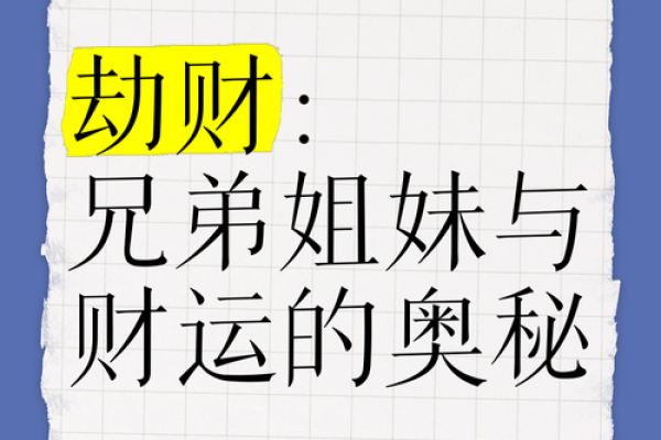 探秘八字中的劫财男命：如何影响人生与事业