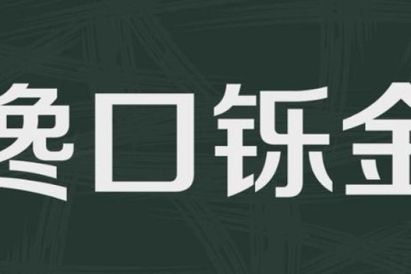 铄字的五行属性解析：深入探讨铄命的特点与人生方向