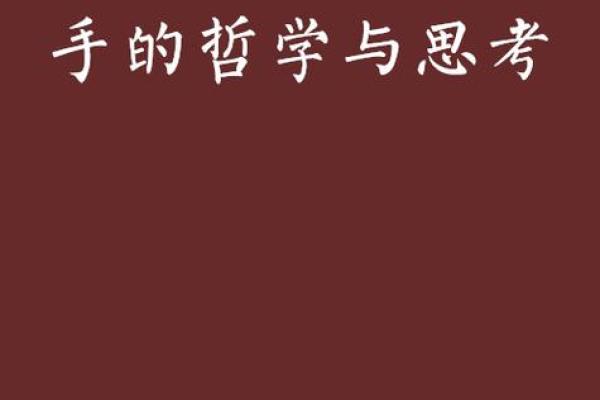 探寻凶命论：命理中的神秘与哲学之美