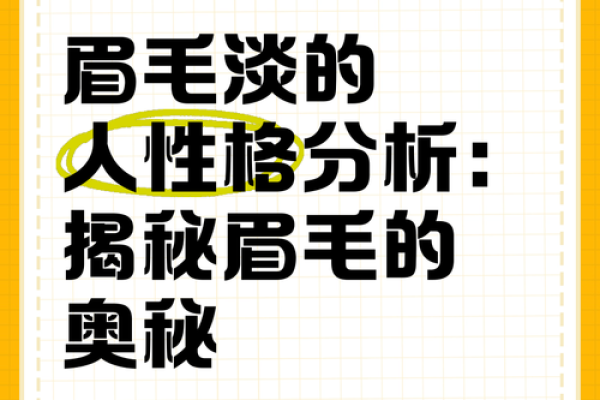 为什么女人有眉毛命好：揭秘眉毛与运势的神秘联系