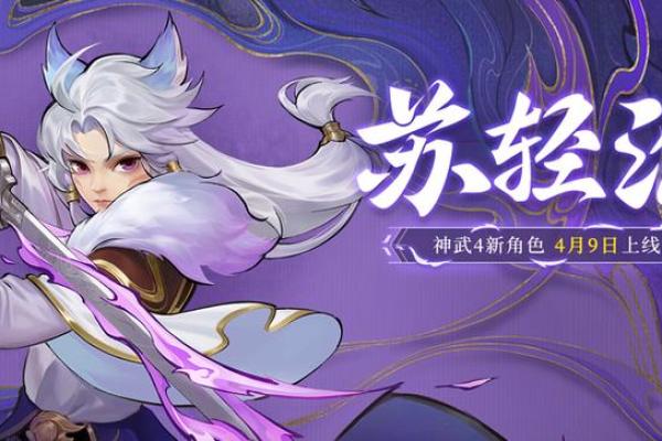 探索神武4无名命格：打造强力角色的秘密