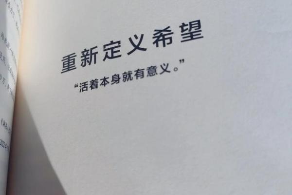 相信生命的力量：是什么让我们坚持下去？