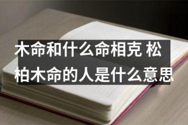 松柏木命的人与哪些命相合，如何提升运势与生活质量？