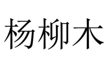 杨柳木命：与之最忌的命是什么？揭开命理的秘密