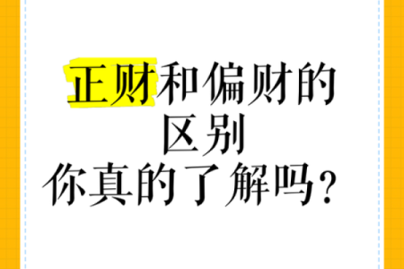 探究女人命理中的正财与偏财：财富与命运的双重解读