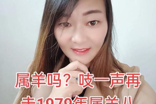 一九六七年出生的女羊：命运与性格的独特解读