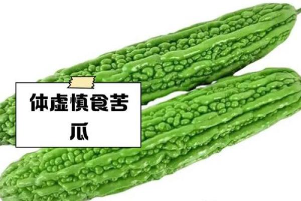 探寻苦瓜背后的秘密：为何食用过量可能致命？