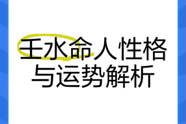 水命的人如何选择适合的命理搭配，助你人生更顺畅！