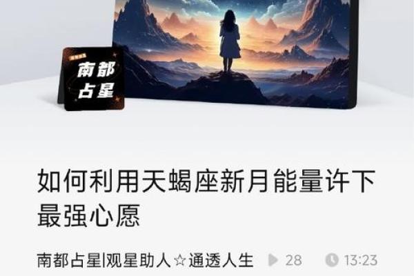 微月星照命：揭示命运深处的神秘力量