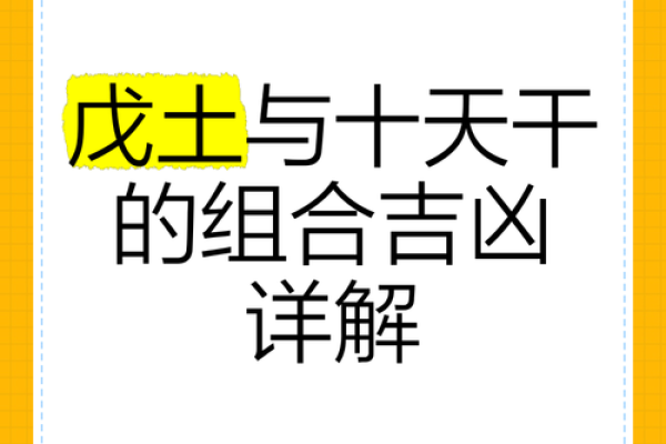 戊土命与哪些命理结合最佳？探寻命理的和谐美