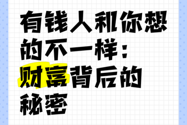 为什么我们拼命赚钱却总是与财富擦肩而过？揭秘背后的秘密！