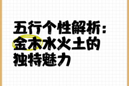 探索五行中的金水命：解析其特性与影响力