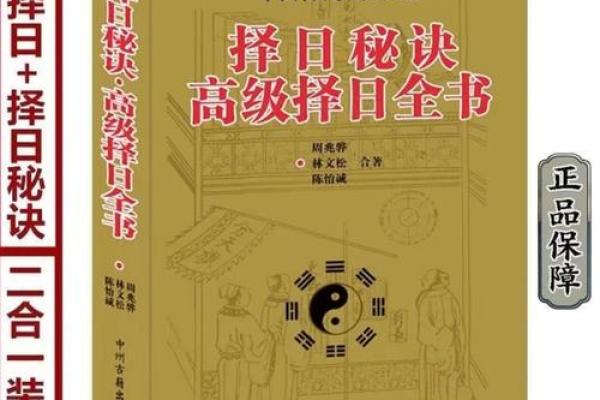 择日为何以年命论为基础：探索传统文化的智慧与魅力