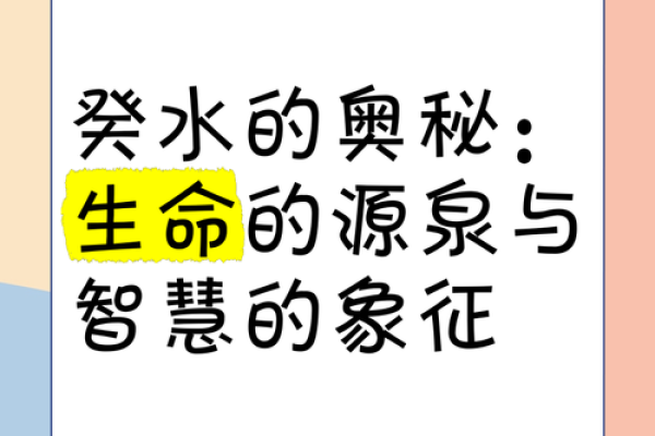 探索癸水命的奥秘：与自然和谐共生的灵性之旅