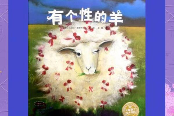 五行学说中的羊：探寻羊命的独特魅力与奥秘