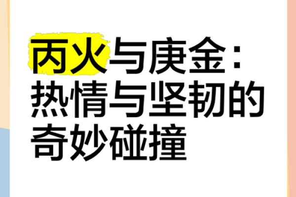 五行不缺丙火命：热情如火的个性与独特魅力