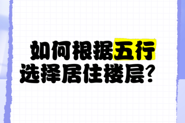 探讨木命与火命的理想楼层选择，找寻居住的最佳平衡！