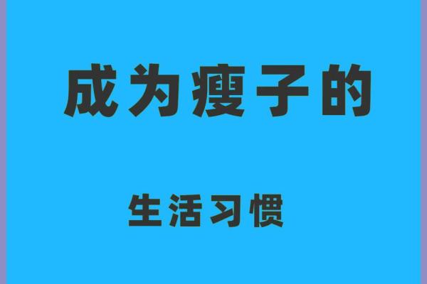 探讨“瘦子命”：什么样的人才算是瘦子命？