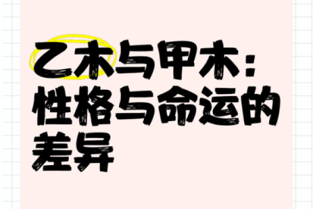 探秘甲木命格：从五行看你命中的木之力量