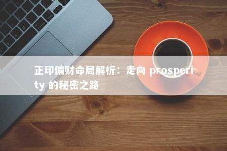 正印偏财命局解析：走向 prosperity 的秘密之路