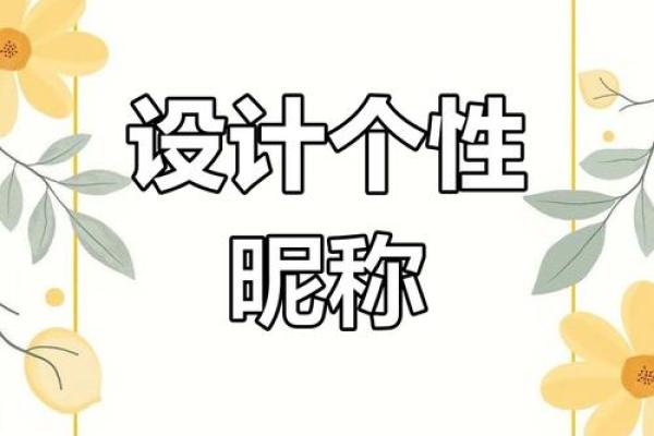 为山头火命定制的独特微信名字推荐与灵感分享