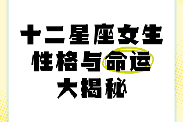 探索星座与命运的奥秘：你属于哪个命运？