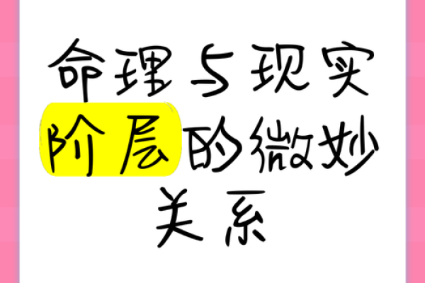 与道有缘的命格：探秘命理与生命的神秘联系