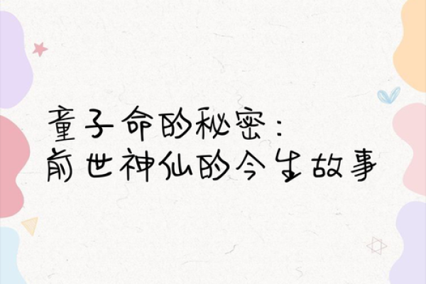 童子命生的病症解析：从神秘到科学的探索之旅