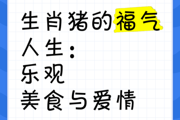 一年属猪的命运与人生哲学探讨