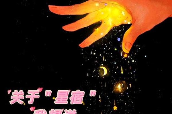 天英入命：星宿与命运的奇妙关联