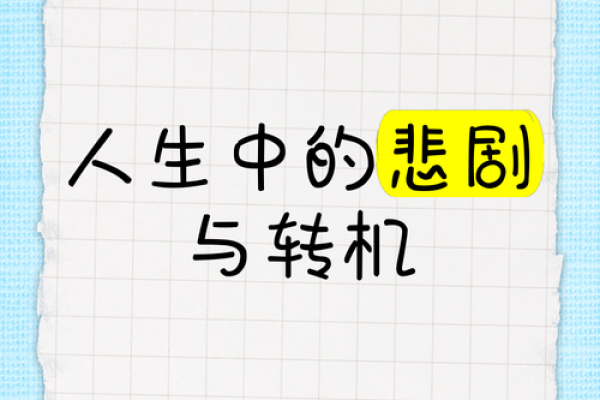 算卦坎命与良命的奥秘：揭示人生的转机与机遇