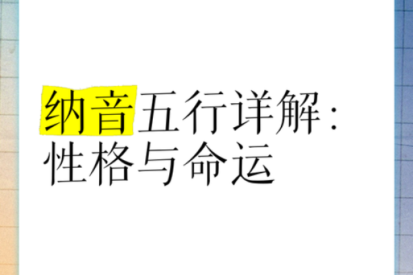 探寻纳音金命与水命的深层意义与运势影响