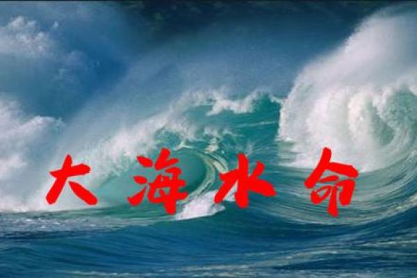 探秘“大海水命”与命理之间的深刻联系