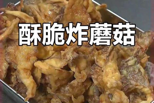 炸蘑菇的秘笈：让每一口都酥脆可口的绝妙调料组合