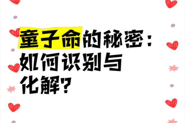 算卦与童子命：探索命理学中的神秘与启示