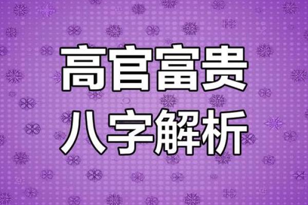 探寻富贵命的秘密：命理与财富的独特关联