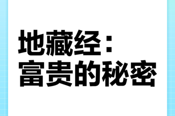 探寻富贵命的秘密：命理与财富的独特关联