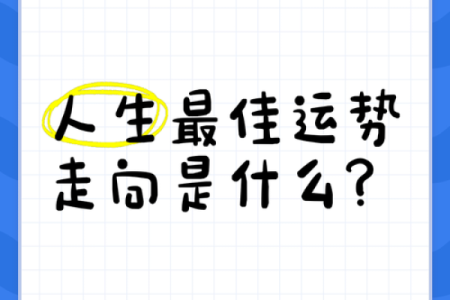 正印格男命：走向成功与幸福的最佳运势解析