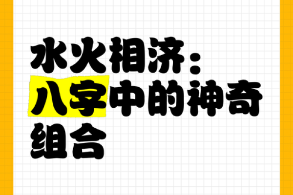 水命小孩的干娘选择：与火命、土命搭配的智慧与缘分