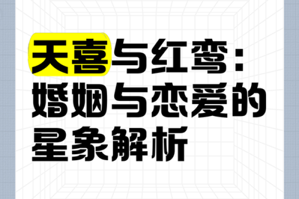 探秘“红鸾星照命”：揭开古老命理中的爱情之光