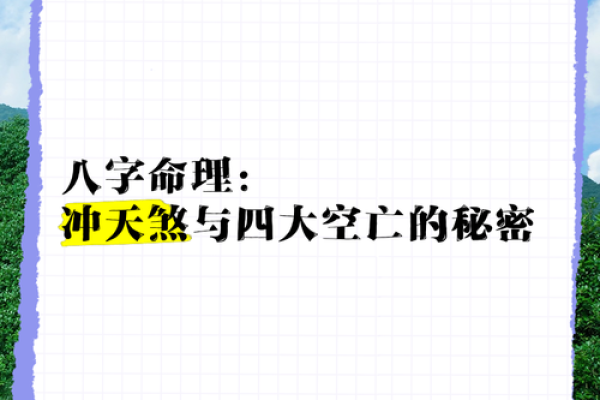 探秘八字：当命运遇上四大空亡的暗流