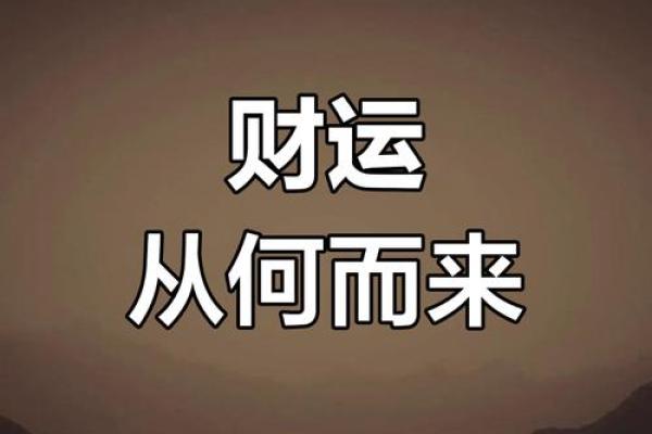 探寻财气与命运的神秘交织：如何把握人生中的财富之路