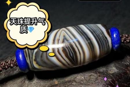 探索木命人适合的天珠：神秘能量与文化传承