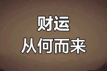 探寻财气与命运的神秘交织：如何把握人生中的财富之路