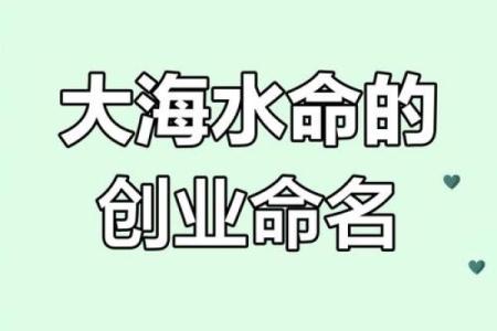 水命者的命运：如何选择合适的名字助运命之灵？