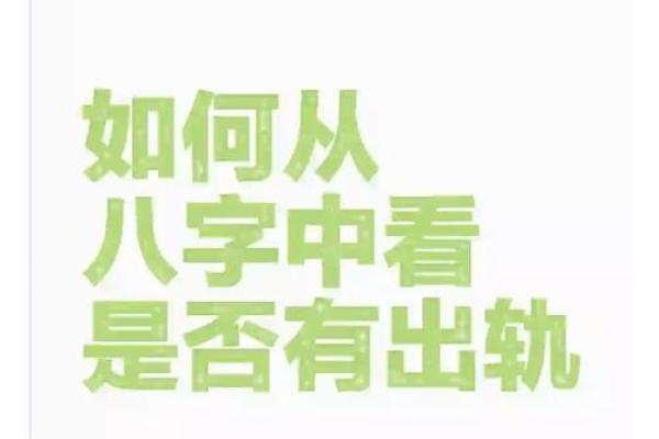 远嫁命好：八字深度解析让你掌握幸福密码