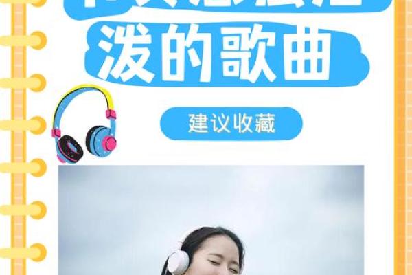 探索音乐的魅力：经典与流行歌曲大全推荐