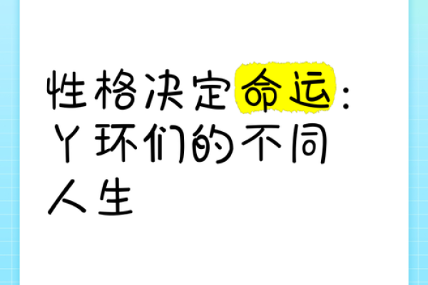 探索女性性格与命运的奥秘：不同性格对应的人生轨迹